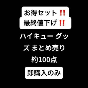 ハイキュー!! グッズ まとめ売り 約100点 おまけ付き