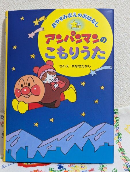 アンパンマンのこもりうた おやすみまえのおはなし (おやすみまえのおはなし) やなせたかし/さく・え