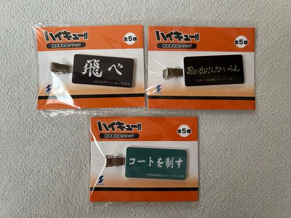 ハイキュー!! 横断幕前髪クリップ プライズ