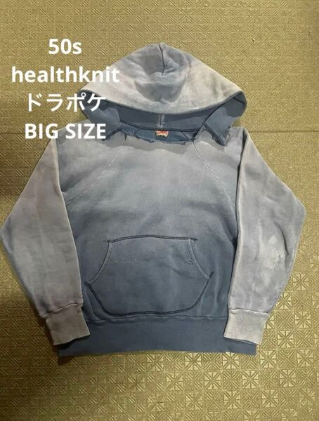 50s ナス紺 フェード ドラポケ スウェット パーカー healthknit ネイビー SWEAT 後付け