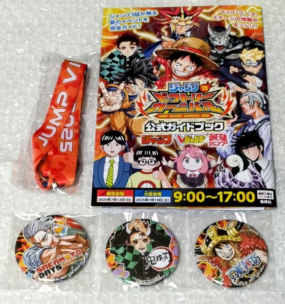 ジャンプビクトリーカーニバル2025 限定 非売品 特製 缶バッジ 3点 + ネックストラップ 1点 + 公式ガイドブック付き