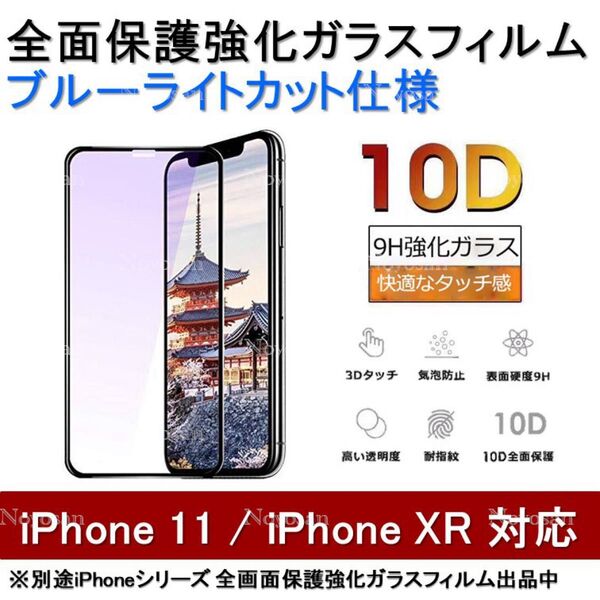 iPhone11 / iPhoneXR ブルーライトカット全面保護強化ガラスフィルム