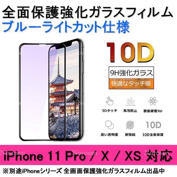 iPhone11Pro / iPhoneX / iPhoneXS ブルーライトカット全面保護強化ガラスフィルム