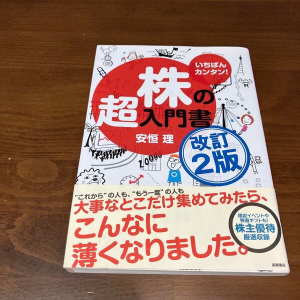 いちばんカンタン!株の超入門書 (改訂2版) 安恒理/著