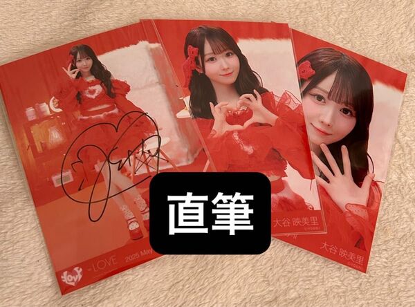 =LOVE イコラブ 大谷映美里 とくべチュ、して 生写真 直筆 ヒキ コンプ