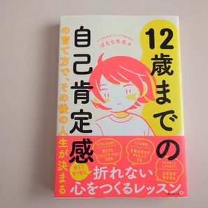 【美品】12歳までの自己肯定感 ばなな先生/著