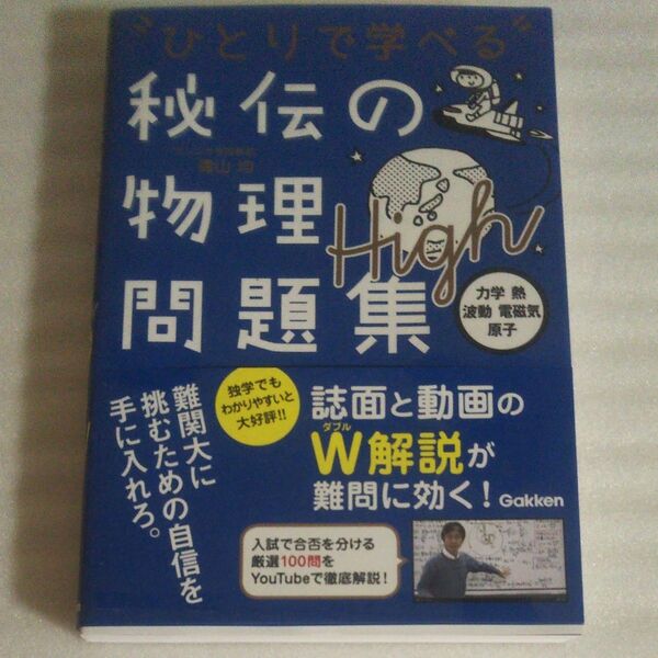 ひとりで学べる秘伝の物理問題集