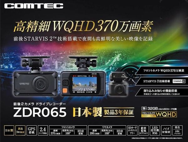 コムテック 最新 ZDR065 高性能ドライブレコーダー ドラレコ 高精細WQHD 370万画素 COMTEC 前後2カメラ