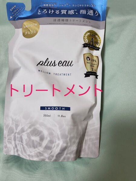 plus eau プリュスオー メロウ トリートメント 詰め替え 350ml
