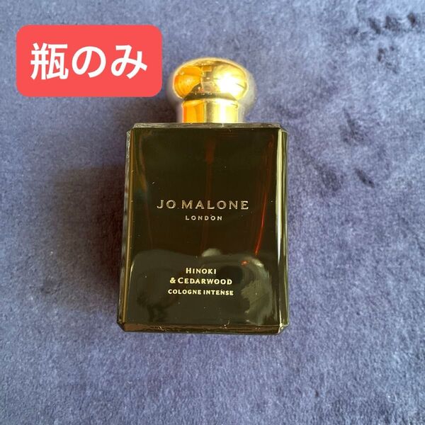 【ジョーマローン】香水瓶のみ ヒノキアンドシダーウッド 50ml オードトワレ