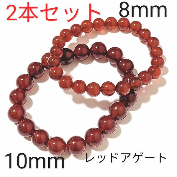重ね付けブレスレット【7-84】10・8mm◆ 2本セット 【レッドアゲート】天然石パワーストーンブレスレット