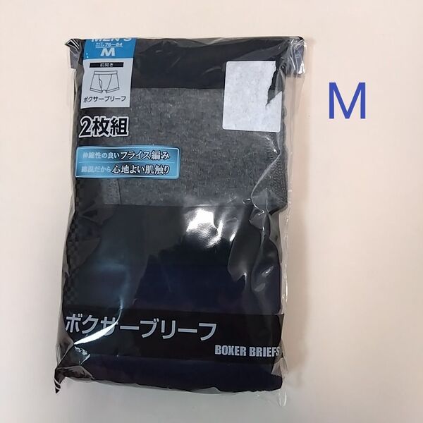 【期間限定値下げ】 伸縮性のよいフライス編み 綿混だから心地良い肌触り 前開き ボクサーブリーフ 2枚(Mサイズ)