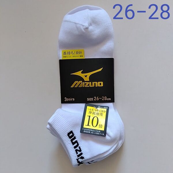 新品☆ ミズノ MIZUNO つま先かかと部分摩擦強度10倍 長持ち設計 ソックス 靴下 3足組(26-28cm)