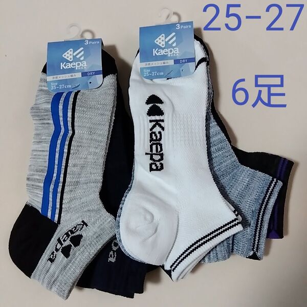 【期間限定値下げ】ケイパ kaepa 涼感メッシュ編み DRY ソックス 靴下 3足組 2セット(25−27cm)