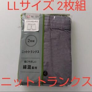 【訳あり】新品☆ 肌に優しい綿混素材 グレー 前開き ニットトランクス 2枚組(LLサイズ)