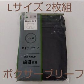【訳あり】新品☆ 肌に優しい綿混素材 チャコール 前閉じ ボクサーブリーフ 2枚組(Lサイズ)