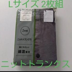 【訳あり】新品☆ 肌に優しい綿混素材 グレー 前開き ニットトランクス 2枚組(Lサイズ)