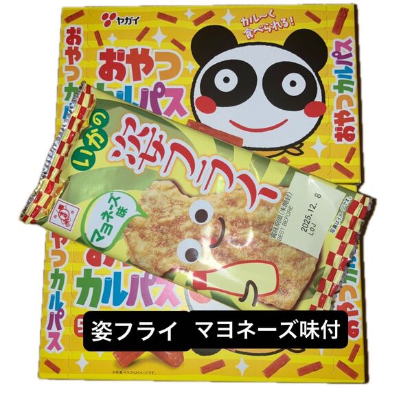 ヤガイ おやつカルパス100本 姿フライ マヨネーズ味付