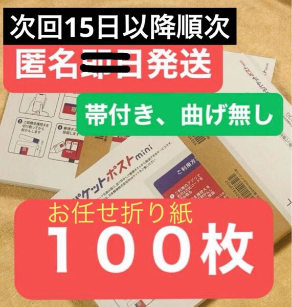 ゆうパケットポストmini 封筒 ゆうパケットポストミニ 100枚セット + お任せ折り紙