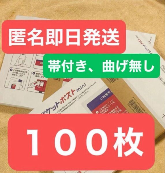 ゆうパケットポストmini 封筒 ゆうパケットポストミニ 100枚 セット