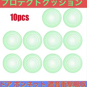 【新品未使用】10Pcs蛍光ドア ボンネット プロテクトクッション 遮音衝撃吸収