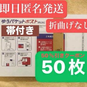 ゆうパケットポストmini 封筒 ゆうパケットポストミニ 50枚セット + お任せゴールドトランプ