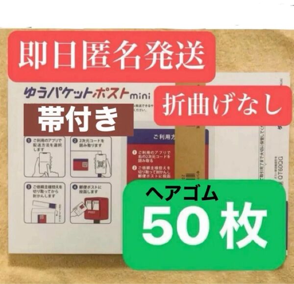 ゆうパケットポストmini 封筒 ゆうパケットポストミニ 50枚セット + ヘアゴム