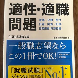 就職試験によく出る適性・適職問題 美品