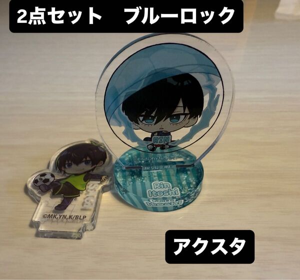 夏休み限定値下!ブルーロック アクリルスタンド&アクリルフィギュアセット 潔世一・糸師 グッズ セットちゅあスタ