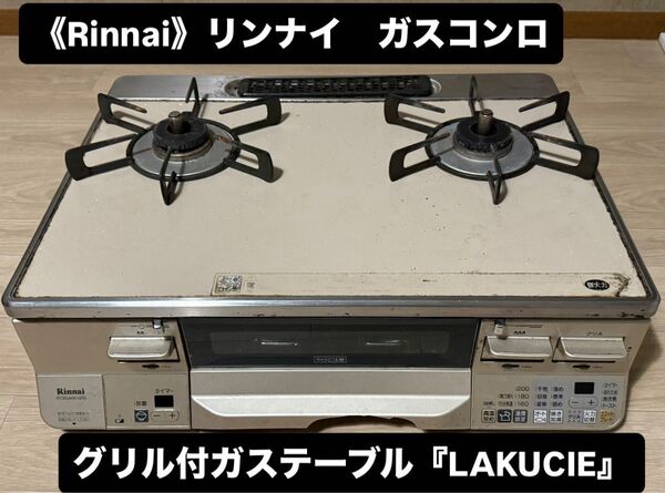 定価111,000円RinnaiリンナイRTS65AWK14RG-CR 13A ガステーブルコンロ ラクシエ 都市ガス用