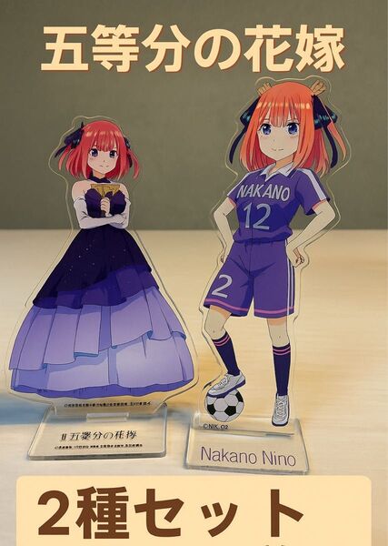 五等分の花嫁 中野二乃 アクリルスタンド 2種セット ドレス サッカー ユニフォーム アクスタ 公式 公式グッズ