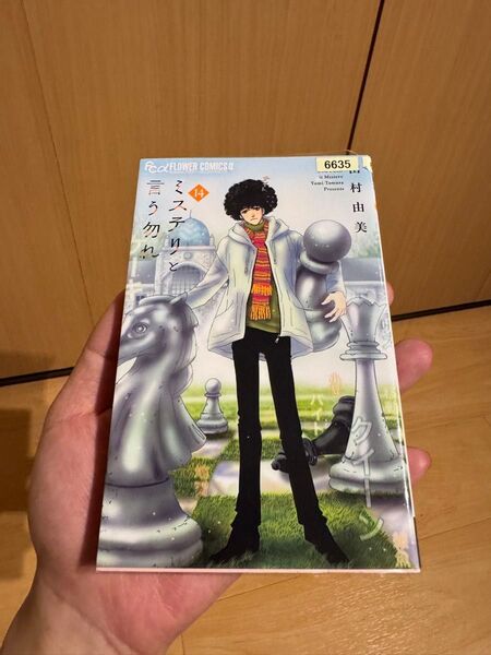 ミステリと言う勿れ 14巻 レンタルアップ品