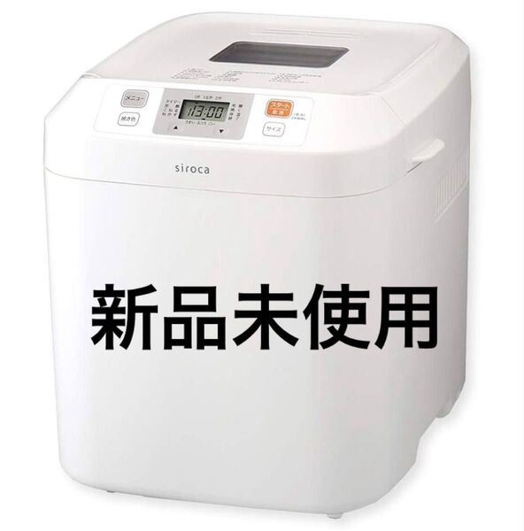 本日限定価格!!siroca ホームベーカリー シロカ SB-111