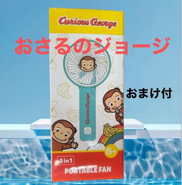 おさるのジョージ Curious George 3in1 ポータブルファン 新品未開封 ブルー系 ハンディファン おまけ付