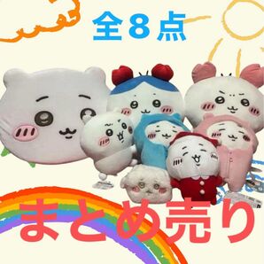 ちいかわ ぬいぐるみ まとめ売り イヤっぬいぐるみ他 ポーチ BIGぬいぐるみ 8点セット 新品未使用 匿名配送 24時間以内発送