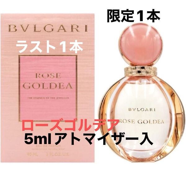 ブルガリ ローズ ゴルデア オードパルファムブランド:BVLGARI 5mlアトマイザー入 ラスト1本 24時間以内発送