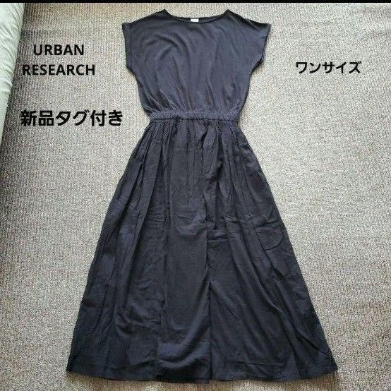 【新品】アーバンリサーチドアーズ コットンボイルギャザーワンピース