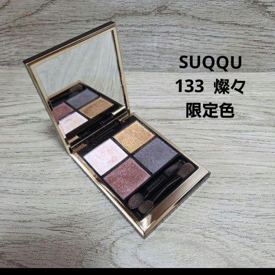 SUQQU シグニチャーカラーアイズ 133 燦々