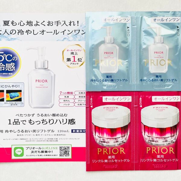 クーポンで200円オフ!プリオール 薬用冷やしうるおい美リフトゲル リンクル美コルセットゲル サンプル4点