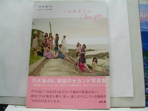 乃木坂46セカンド写真集　1時間　遅れのI love you.