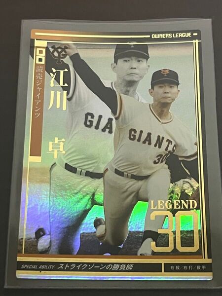 【レア】江川卓 オーナーズリーグ2011 レジェンドカード 巨人 読売ジャイアンツ プロ野球カード