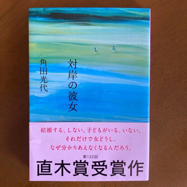 対岸の彼女 (文春文庫 か32-5) 角田光代/著