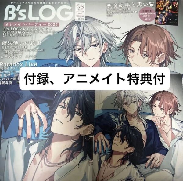 B's-LOG ビーズログ 8月号 付録 セット 特典 18trip エイトリ
