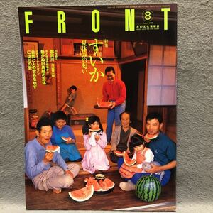 FRONT 水の文化情報誌 特集: 夏休みの匂い すいか［西瓜 水と生活の現場 歴史 スイカ 旬の食材 夏の風物詩 リバーフロント整備センター］