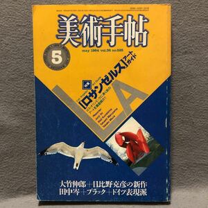 美術手帖 525 特集: ロサンゼルス アートガイド［大竹伸朗 日比野克彦 田中岑 岡本靖子 布絵 ジョルジュブラック ドイツ表現派 現代絵画］