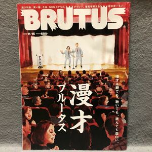 BRUTUS 特集: 漫才ブルータス［ブルータス サンドウィッチマン みうらじゅん 糸井重里 お笑い 芸人 ハライチ 中川家 ナイツ 千鳥 雑誌］