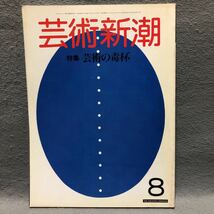 芸術新潮 特集: 芸術の毒杯［フランシスベーコン 澁澤龍彦 赤瀬川原平 土器 ゴヤ 坂本龍一 歌舞伎 市川猿之助 鈴木清順 美術 新潮社］_画像1