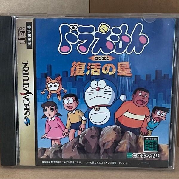 【セガサターン】ドラえもん のび太と復活の星 【送料無料】