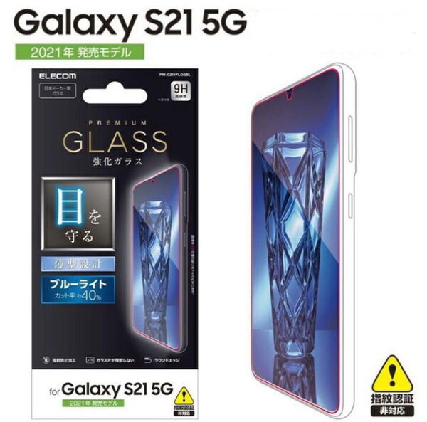 Galaxy S21 5G 強化ガラスフィルム ブルーライトカット 液晶平面保護 エレコム