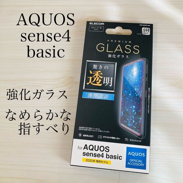 AQUOS sense4 basic 強化ガラスフィルム エレコム 液晶平面保護